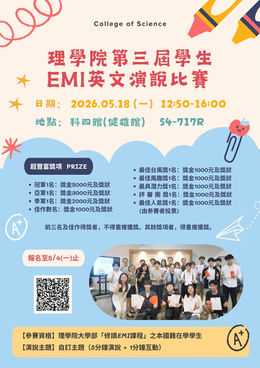 理學院第三屆學生EMI英文演說比賽