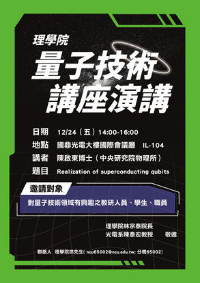 理學院量子技術講座演講