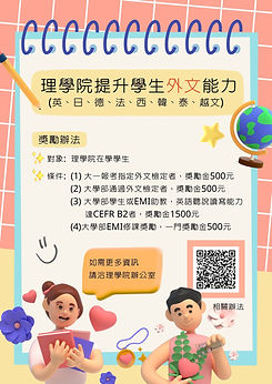 理學院多元外文宣傳海報(新).jpg
