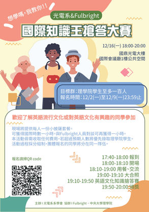 理學院 x Fulbright 國際知識王搶答大賽
