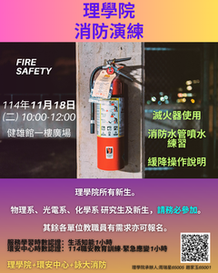 114年度理學院消防演練