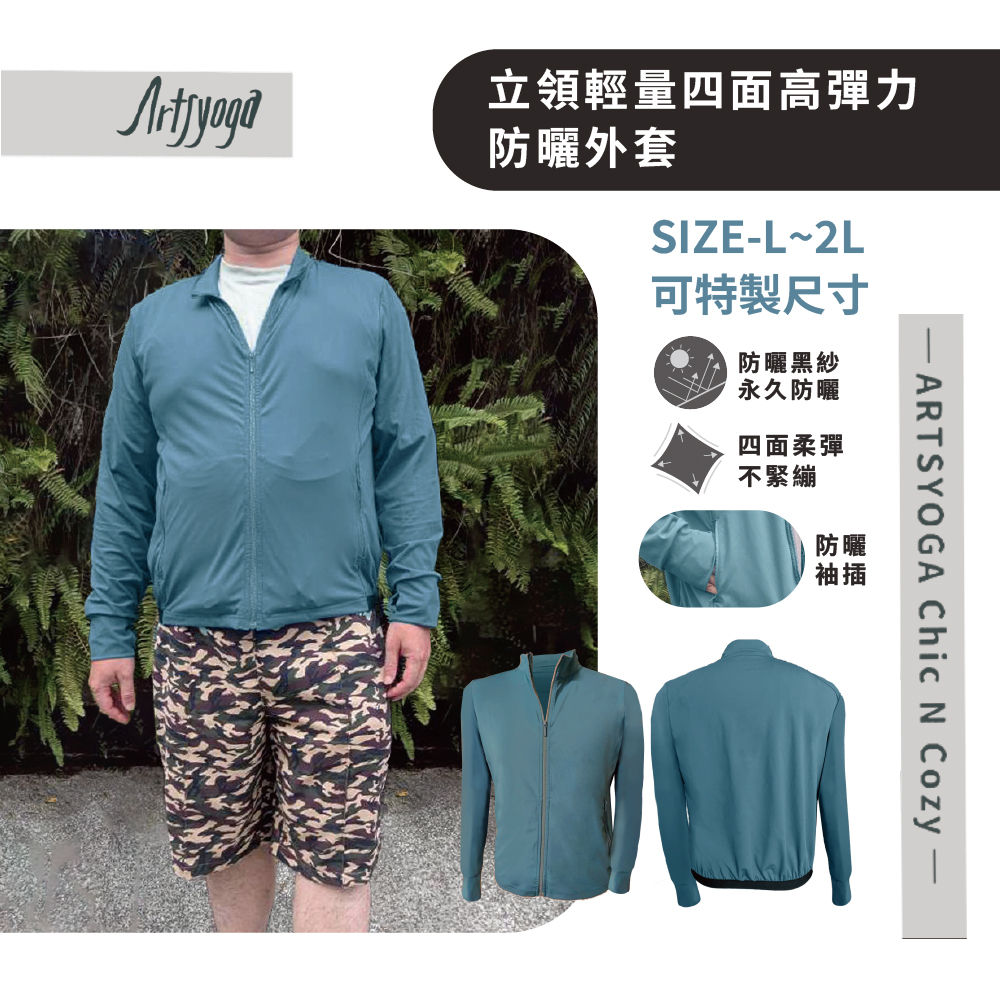 【Artsyoga】立領輕量四面高彈力防曬外套(L-2L)(可客製化)