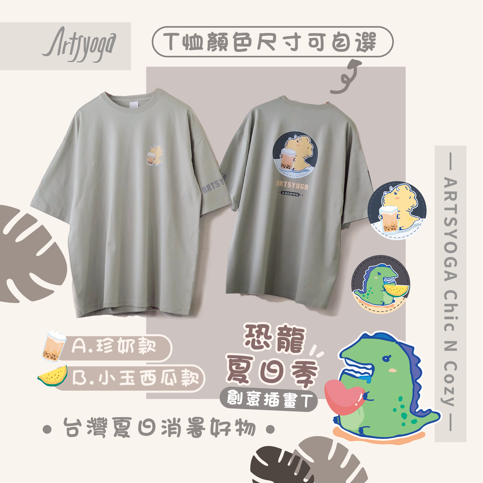 【Artsyoga】恐龍夏日季圓領T_客製設計