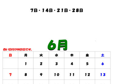 6月の休診日