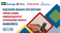 ВІДЕОЗАПИС ВЕБІНАРУ ПРО ПРОГРАМУ «ФЕНІКС АЛЬЯНС» (МОЖЛИВОСТІ КОМПЕНСАЦІЇ ВТРАТ УКРАЇНСЬКОМУ БІЗНЕСУ ЧЕРЕЗ ВІЙСЬКОВІ ДІЇ)