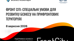 «Фронт Сіті»: спеціальні умови для розвитку бізнесу на прифронтових територіях (08.09.2026)