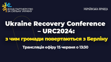 Ukraine Recovery Conference – URC2024: з чим громади повертаються з Берліну