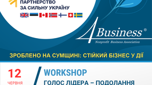 Workshop «Голос лідера – подолання внутрішніх бар'єрів перед виступом» (12.06.2026)