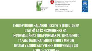 Тендер щодо надання послуг з підготовки статей та їх розміщення на інформаційних платформах регіонального та/або національного рівня