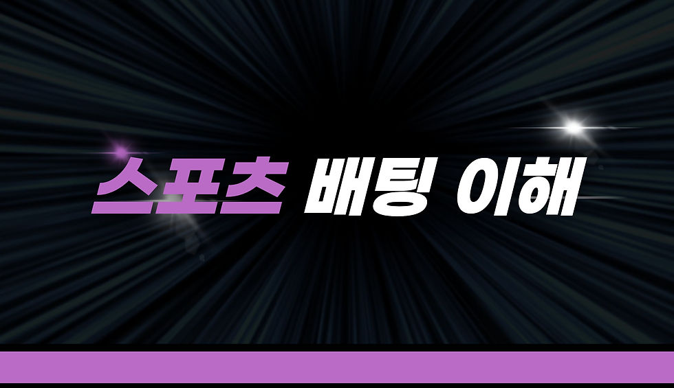 👉 스포츠 배팅 기초 이해