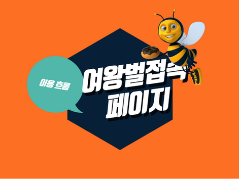 여왕벌접속의 메인 페이지와 세부 페이지 구성, 블로그 연결 구조 및 사이트 이용 흐름을 설명하는 이미지