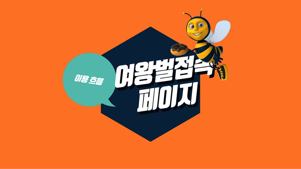 여왕벌접속의 메인 페이지와 세부 페이지 구성, 블로그 연결 구조 및 사이트 이용 흐름을 설명하는 이미지