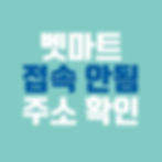 벳마트 접속 안됨 주소 안 열림 접속 오류 최신 주소 확인 이미지