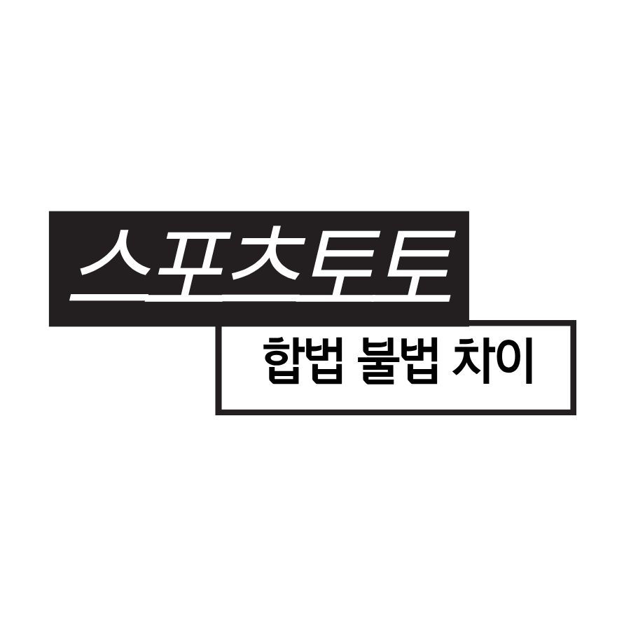 스포츠토토 합법과 불법 차이