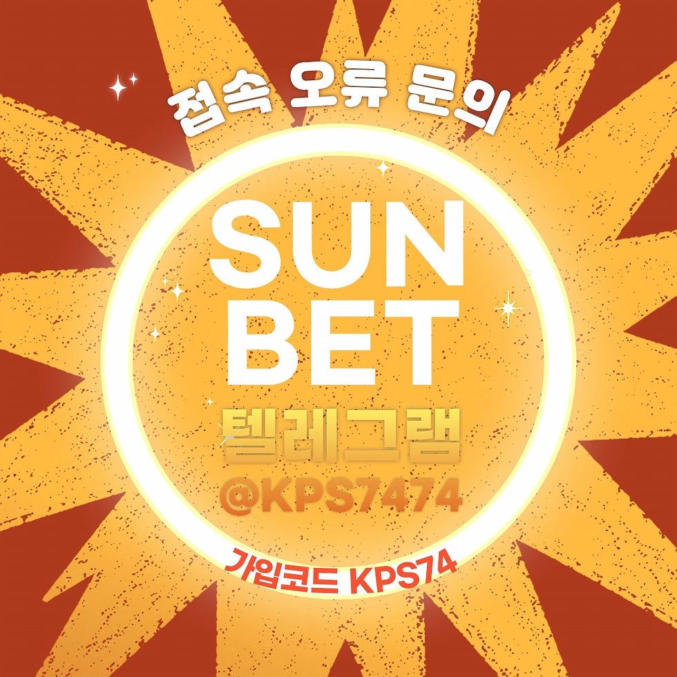 썬벳SUNBET 접속 오류와 로그인 문제 고객센터 문의 안내