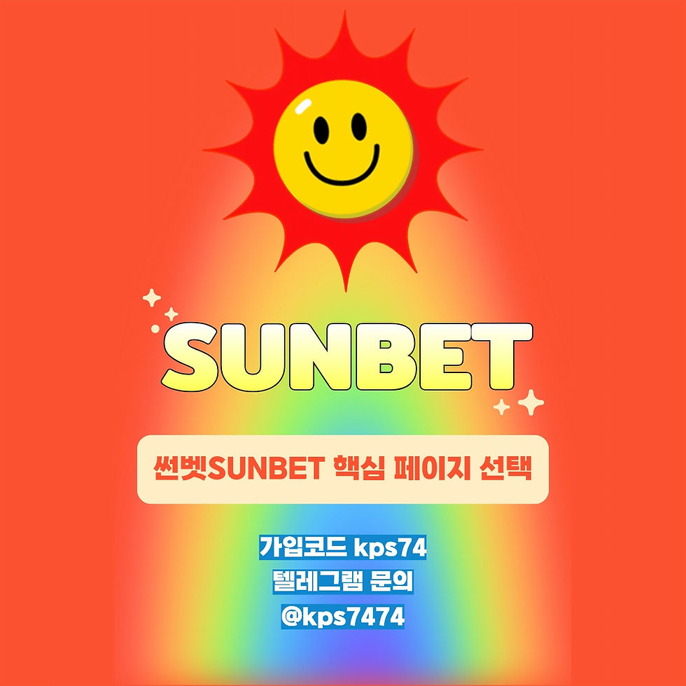 썬벳SUNBET 핵심 페이지 선택과 주소 검증 고객센터 소개 경로 안내