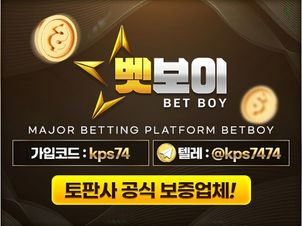 토토사이트 벳보이 (BETBOY) 안전한놀이터 추천사이트【돛단배리뉴얼】