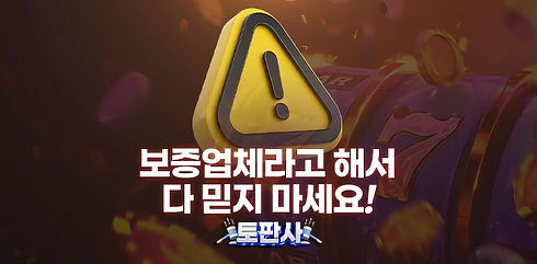 겉으로는 먹튀 보증 서비스를 제공하고 있는 사이트처럼 보일지 모르겠지만,실제로 먹튀 보증 서비스를 제공해 준다고 주장을 하는 곳이라고 하더라도 어떠한 문제가 발생하였을 때 책임을 지지 않고 회피하기도 합니다.