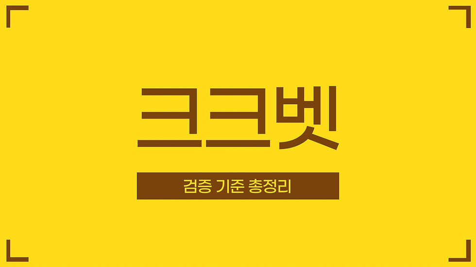 크크벳 검증 기준과 이용 전 확인해야 할 주소 도메인 고객센터 안전 체크 항목 안내