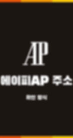 에이피AP 메인페이지에서 모바일 접속과 고객센터 확인 기준을 안내하는 주소 경로 이미지