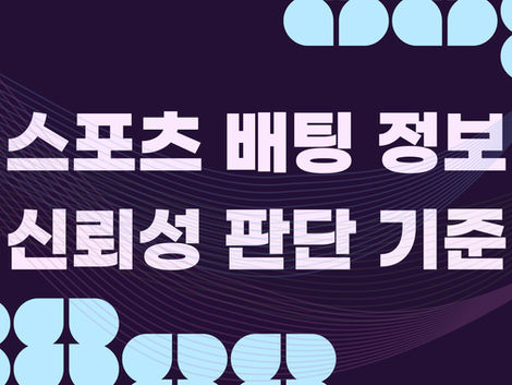 스포츠 배팅 정보의 신뢰성을 판단하는 기준을 설명한 이미지