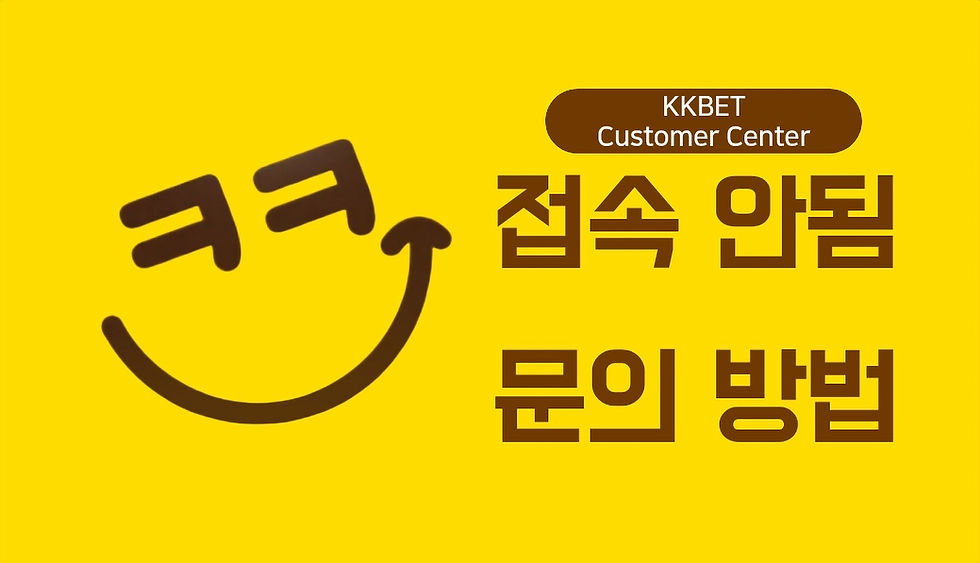 크크벳 접속 안됨 반복 로딩 고객센터 문의 안내 이미지