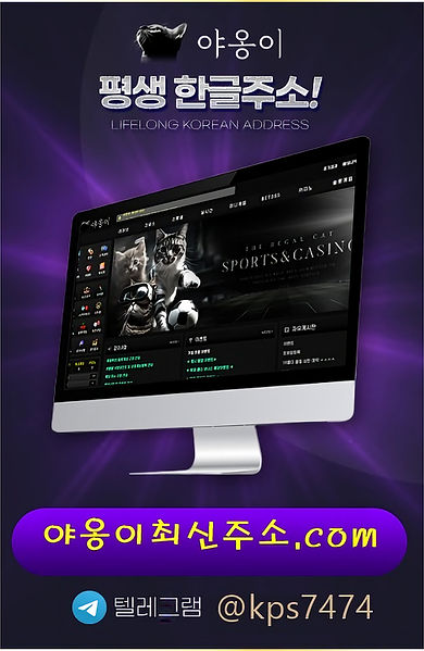 야옹이 토토사이트의 접속 도메인 및 야옹이 주소를 안내하고 있으며, 야옹이 토토 사이트는 사칭 사이트가 많기 때문에 항상 실시간 접속 주소를 확인 하셔야 안전하게