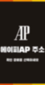 에이피AP 메인페이지에서 검색 유입과 저장 주소를 통한 접속 경로를 안내하는 이미지