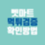 벳마트 먹튀검증 기준 이용자 후기 보증업체 고객센터 응답 확인 이미지