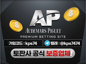  막강한 자본력을 갖춘 엽계 최상위 안전놀이터 토토사이트 에이피(ap)