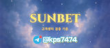 1썬벳SUNBET 고객센터 검증 기준과 텔레그램 공식 문의 경로를 정리한 검증 아이템 이미지