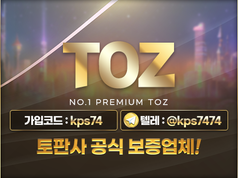 고액 전용 토토사이트 토즈