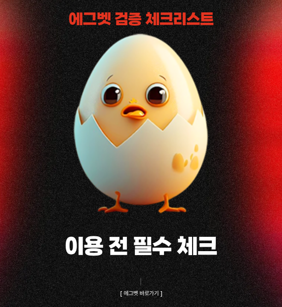 귀여운 에그벳 캐릭터가 포함된 이용 전 필수 체크 에그벳 검증 체크리스트 공식 이미지