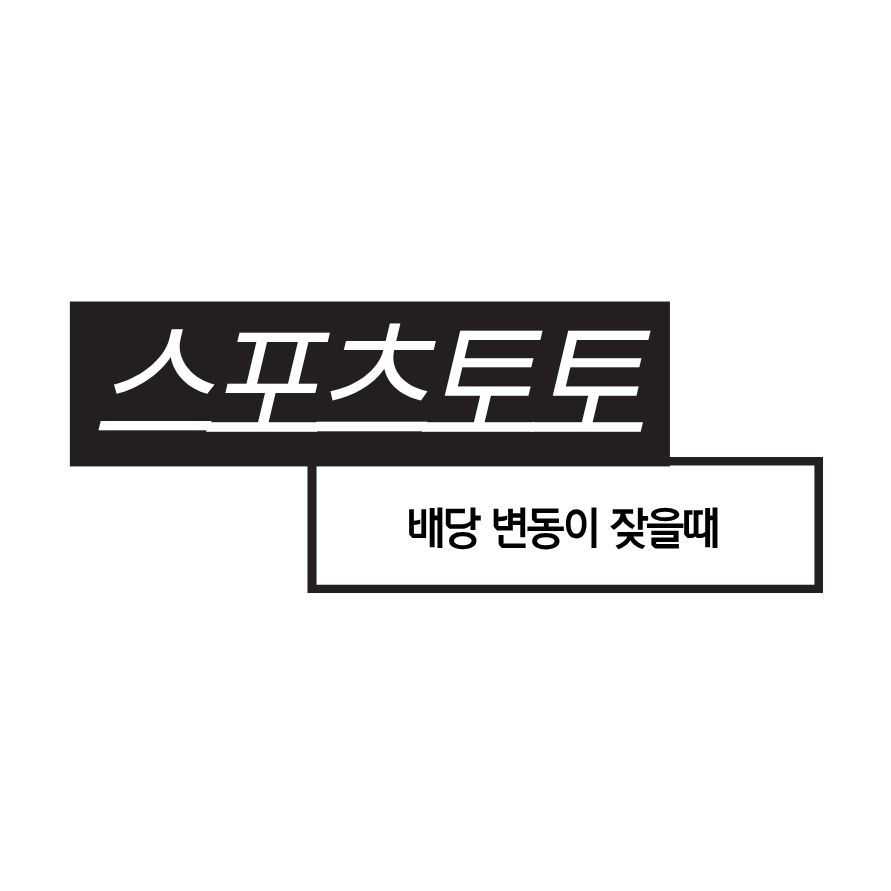 스포츠 배당 변동이 잦아진 배경을 설명