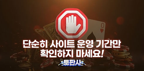 신규 사이트가 아니라고 하더라도 단순히 사이트 운영 기간만 확인하는 것이 100% 먹튀를 피할 수 있다고 볼 수는 없습니다.