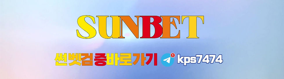 썬벳SUNBET 검증 바로가기와 먹튀검증 기준 확인 안내