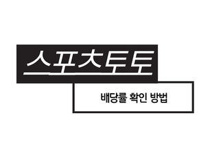 스포츠토토 배당률을 해석할 때 중요한 점