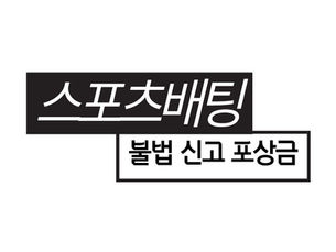 불법 스포츠토토 신고 포상금 기준
