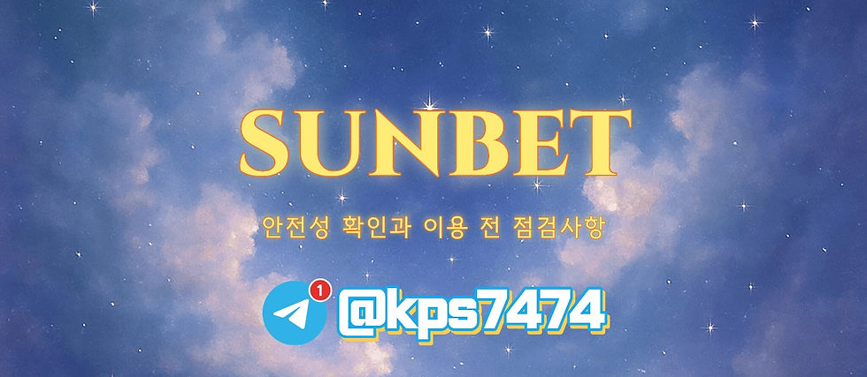 1썬벳SUNBET 안전성 확인과 이용 전 점검사항을 정리한 검증 아이템 이미지