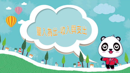 收入與支出-兒童財商教育
