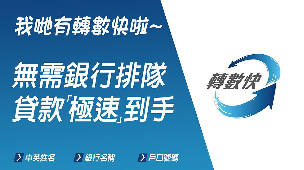 新推出轉數快轉帳服務