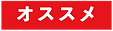 おすすめ_edited.png
