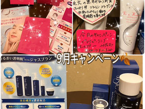 きびしい刺激を受けたお肌をお得にケア★9月キャンペーン|キャンペーン情報