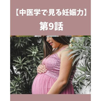 【中医学でみる妊娠力】第9話 妊娠力を引き出す|トピックス