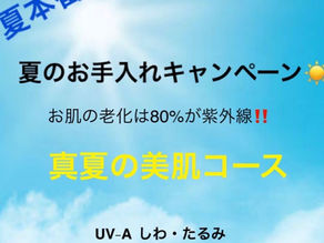 猛暑を乗り切る夏エステ★8月サマーキャンペーン|キャンペーン情報