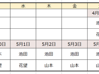 ゴールデンウィークの鑑定士スケジュール