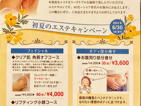 初夏のエステキャンペーン|キャンペーン情報