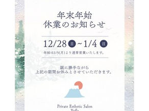年末年始休業のお知らせ|サロンよりお知らせ