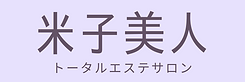 エステサロン米子市