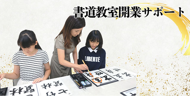 送料込み　お値下げ済み　書道教室開講セット　副業に　日本書道協会 Home | 日本書道技術師認定協会